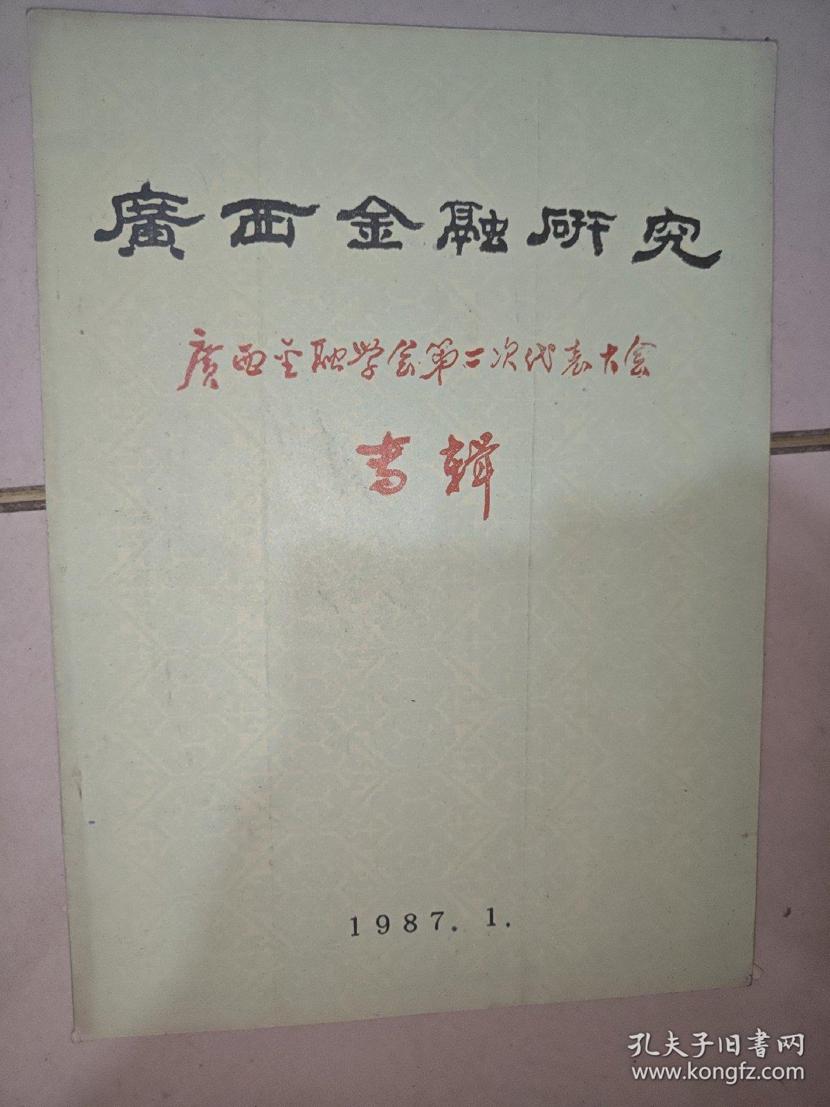 广西金融研究 1987