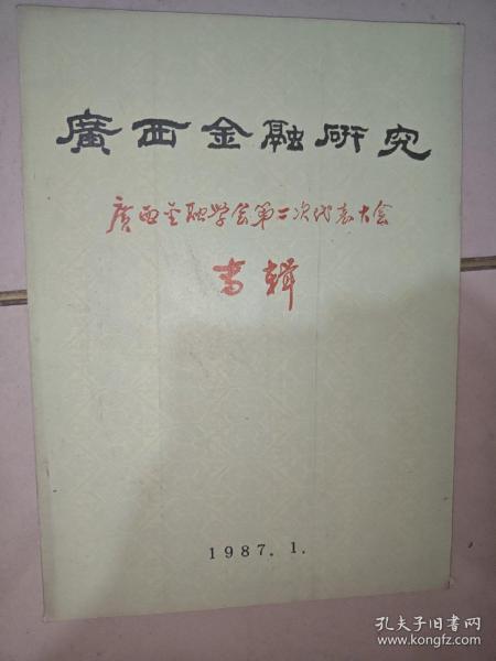 广西金融研究 1987