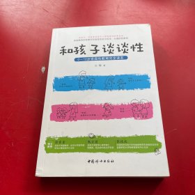 和孩子谈谈性：0—12岁家庭性教育完全读本