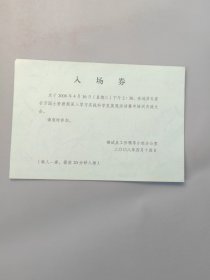 国土资源部深入学习实践科学发展观活动集中培训交流大会入场卷