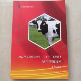 奶牛养殖技术（2022年文化科技卫生三下乡系列读本）