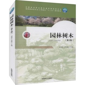 正版 园林树木(第2版) 作者 中国林业出版社