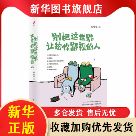 别把这世界让给你鄙视的人 杨喵喵 9787510477058 新世界