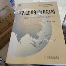 智慧的物联网：感知中国和世界的技术