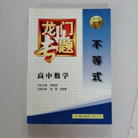 2016龙门专题 讲练系列 高中数学 不等式