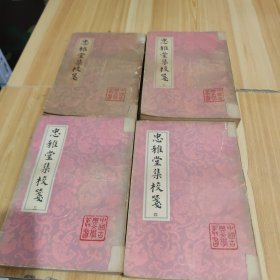 忠雅堂集校笺（全四册） 中国古典文学丛书