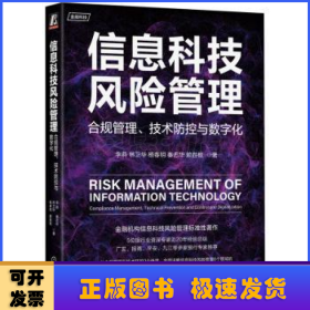 信息科技风险管理：合规管理、技术防控与数字化