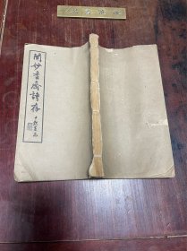 【闻妙香斋诗存】民国后期建国初期印本，线装大开本八卷一册全，近代教育家、江苏咨议会议员、奉贤自治会会长朱家驹先生的诗集，沈尹默、叶恭绰题签，冒广生、孙雄、高燮等序题，收入与吴昌硕、陈夔龙、朱太忙、冯煦、谢玉岑、钱名山等交往诗，原装厚册