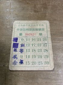 上海南市蔬菜地货市场竹笋临时购买编号证 五六十年代