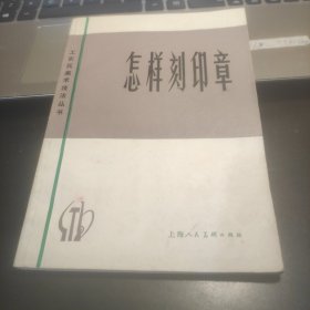 怎样刻印章