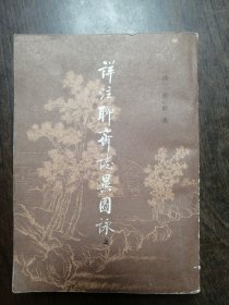 详注聊斋志异图泳（上）