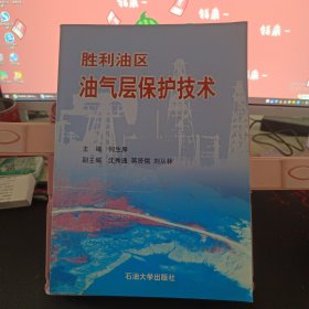 胜利油区油气层保护技术