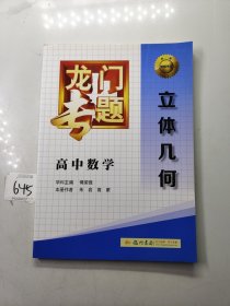 龙门专题·高中数学：立体几何