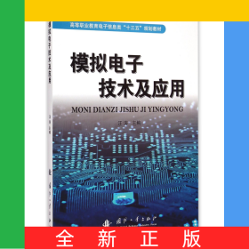 模擬電子技術(shù)及應(yīng)用(高等職業(yè)教育電子信息類十三五規(guī)劃教材)