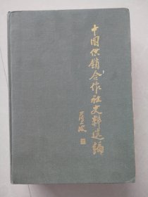 中国供销合作社史料选编第二辑