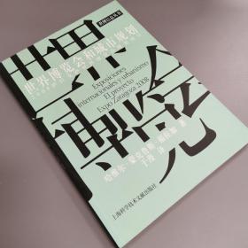 世博信息丛书：2008萨拉戈萨世界博览会规划项目：世界博览会和城市规划