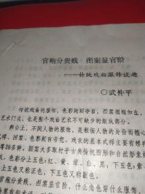 官袍分貴賤   圖案顯官階－傳統(tǒng)戲曲服飾談趣
