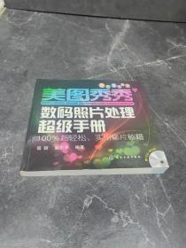 美图秀秀数码照片处理超级手册