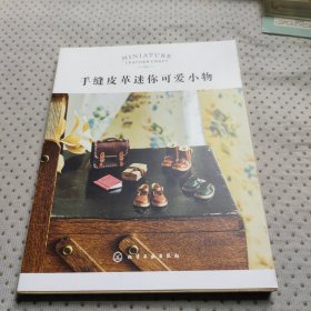 手缝皮革迷你可爱小物