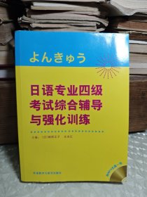 日语专业四级考试综合辅导与强化训练 （有光盘）