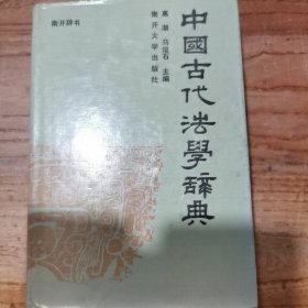 中国古代法学辞典