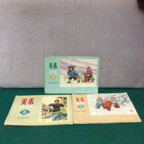 黑龙江省中学试用课本 美术（4、5、6，三册合售，全部为73年一版一印，内页干净，插图精彩）