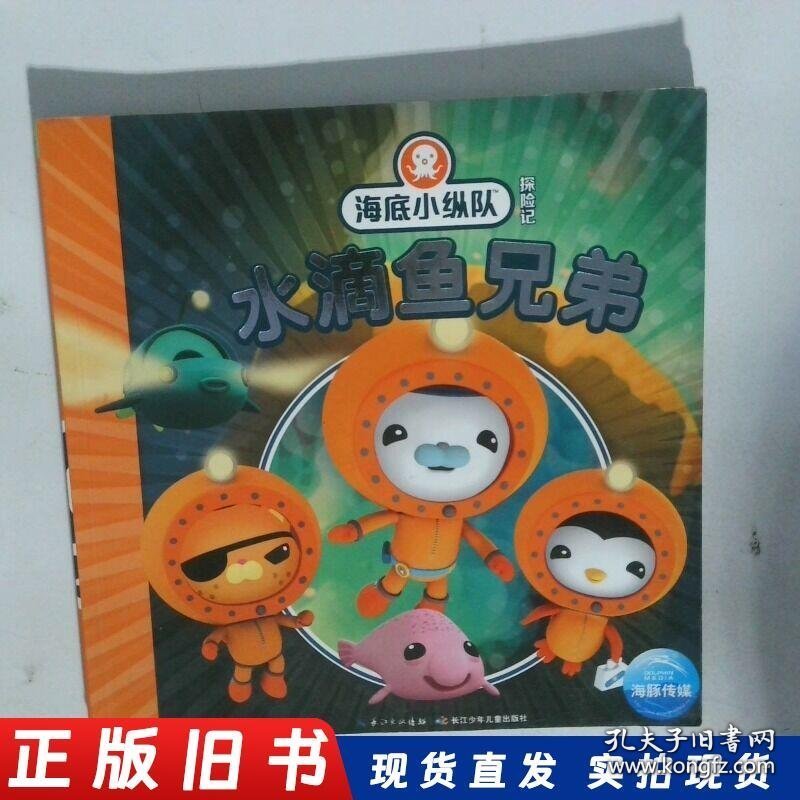 海底小纵队探险记水滴鱼兄弟