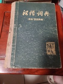 汉语词典（本书是国语辞典的删节本，1937年3月初版，1957年12月重印第1版，1959年11月北京第5次印刷）