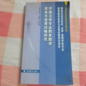 中国法学专业教育教学改革与发展战略研究中【内页干净】