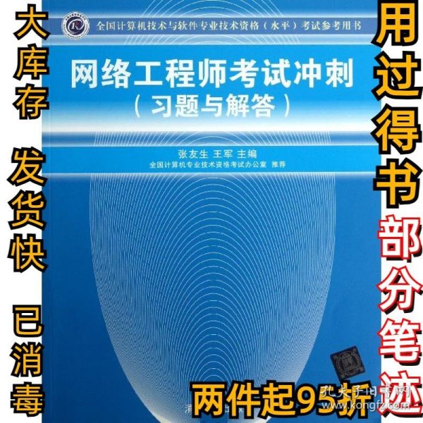 全国计算机技术与软件专业技术资格（水平）考试参考用书：网络工程师考试冲刺（习题与解答）