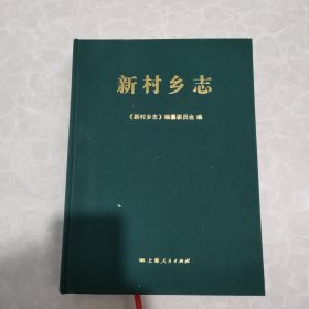 新村乡志