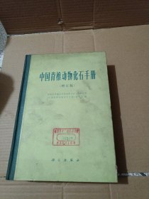 中国脊椎动物化石手册（增订版）