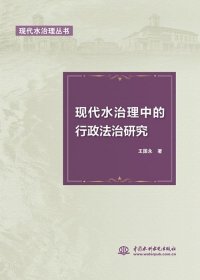 正版 现代水治理中的行政法治研究 王国永 9787517088394