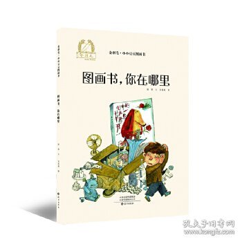 金羽毛·小小豆豆图画书：图画书，你在哪里心理情绪自助认知3-6岁绘本