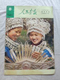 人民画报/1982年第8期