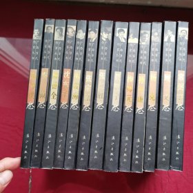 广西当代作家丛书（第三辑）:海力洪，秦似，廖德全，沈东子，韦俊海，张宗栻，张仁胜，聂震宁，梅帅元，孙歩康，杨克，顾文，常弼宇，（全13册合售）