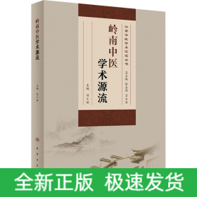 嶺南中醫(yī)學(xué)術(shù)源流