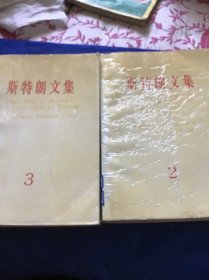 斯特朗文集（2 .3）两本合售 一版一印