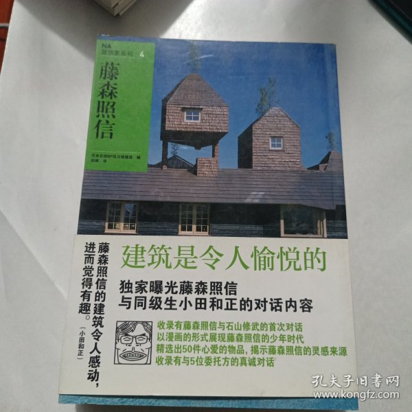 NA建筑家系列4：藤森照信