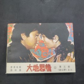 大地恩情12，第三部，金山梦之二，1985年一版一印