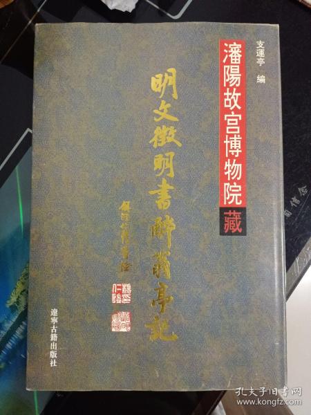 瀋陽故宫博物院藏明文徵明書醉翁亭記