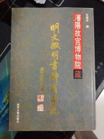 瀋陽故宫博物院藏明文徵明書醉翁亭記