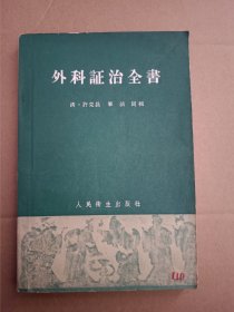 外科证治全书！1961年一版一印！仅印4000册！