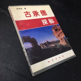 古承德探秘（扉页有字）