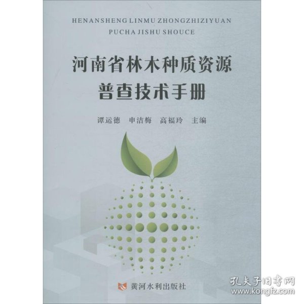 河南省林木种质资源普查技术手册