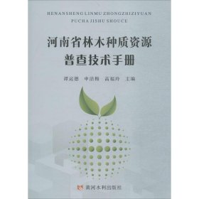 河南省林木种质资源普查技术手册 9787550915848