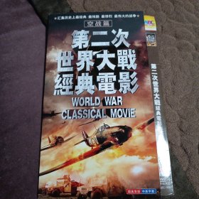 电影光盘:第二次世界大战经典电影dvd 3谍装