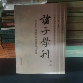 【大16开厚，一版一印仅印1300】诸子学刊（第三辑） 首届庄子国际学术研讨会论文专号