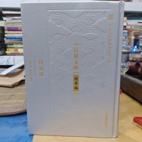 周易述（江苏文库 精华编）