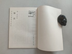 中医古籍善本丛刊：脉语